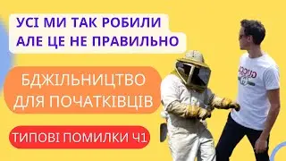 Пасіка для початківців. Помилки які допускають всі молоді пасічники Ч1.