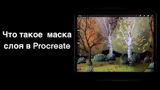 Что такое  маска слоя в Procreate