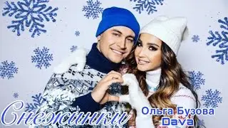 Ольга Бузова & Dava - Снежинки (Фан-клип 2020)