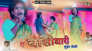 ए बांसीधारी || सिंगर चिंता देवी || नया बेहतरीन ठेठ नागपुरी गीत 2024 || Nagpuri Video !! 🌿🌿🌿