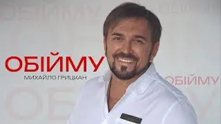Михайло ГРИЦКАН - 