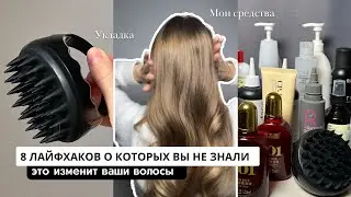 8 Lifehacks for Beautiful Hair: How to Improve Your Hair's Condition at Home? My Care and Styling...