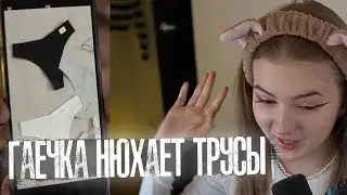 Гаечка показала свои трусы 🥵 Гаечка нюхала свои трусы 😮 