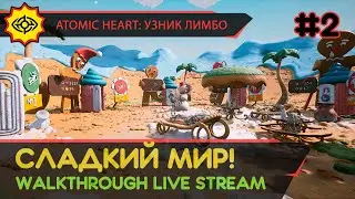 ATOMIC HEART: УЗНИК ЛИМБО прохождение игры - Часть 2: СЛАДКИЙ МИР! [LIVE]