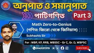 Ratio & Proportion Explained Simply | Math | অনুপাত ও সমানুপাত Part 3 | for WBP, KP, WBSSC, RRB, SSC