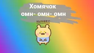 хомячок омн омн омн
