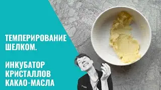 Темперирование 