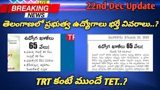 TS Upcoming Notifications 2021 TRT TET Letest News | Telanagna State Government Jobs Telugu