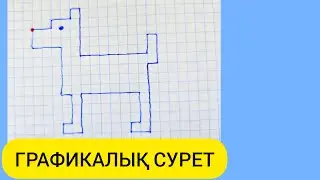 МЕКТЕП ЖАСЫНА ДЕЙІНГІ БАЛАЛАРҒА АРНАЛҒАН ГРАФИКАЛЫҚ СУРЕТ САЛУ