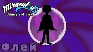 Трансформация Лукаса в Флея🦋 Miraculous JAL 3