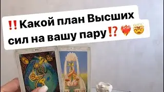‼️Для чего вы даны друг другу⁉️🤯❤️‍🔥 