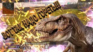 Apex Legends уроки горения от M-Trex!