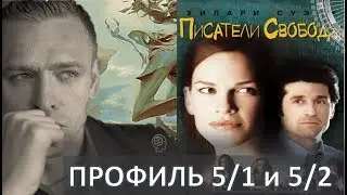 Как профиль 5/1 и 5/2 могут решать конфликты. анализ к/ф 