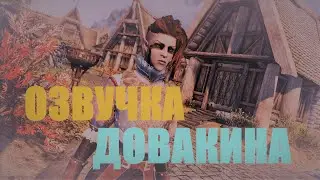 Озвучка Довакина | Dragonborn Voice Over