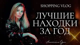 Шопинг итоги года! LIME. All We Need. 1811 EIGHTEEN ONE ONE. 12 STOREEZ. MANGO | Анастасия Оделс