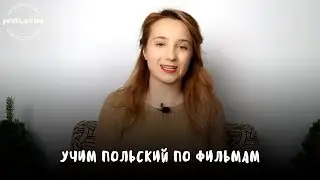 Польский язык по фильмам. Разбор 