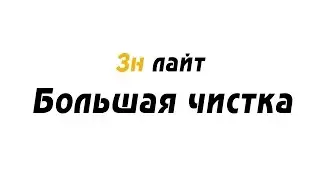 Большая чистка №2 