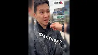 Сурамжылоо: Фактчек деген эмне?