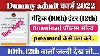 Bihar Board Dummy Admit Card 2022| जाने dummy admit कार्ड डाउनलोड क्यों नहीं हो रहा है,..? teachmint