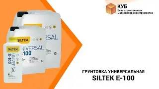 Грунтовка универсальная Siltek E-100 Стройбаза КУБ