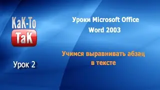 Урок 2. Учимся выравнивать абзац. Уроки для новичков MS Office Word