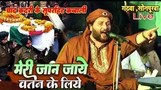 चांद कादरी की सुपरहिट कव्वाली ||  मेरी जान जाये वतन के लिए|| सोनपुरवा ||   Kawali Chand Qadri