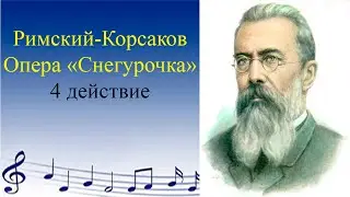 Римский-Корсаков. Снегурочка. 4 действие