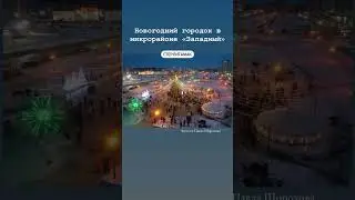 Новогодний городок в микрорайоне «Западный» Стерлитамака. 