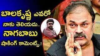 Naga Babu Shocking Comments on Nandamuri Balakrishna | nagababu about balakrishna | GarudaTV