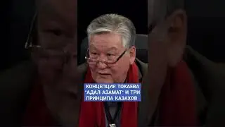 Социоантрополог Имамбек: На чем должна основываться морально-этическая платформа нации