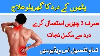 Pathon ka Kamzori ka gharelu ilaj in urdu || Joron ke dard ka ilaj