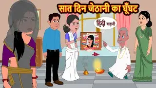 सात दिन जेठानी का घूँघट | Hindi Kahani | Bedtime Stories | Stories in Hindi | Comedy | Khani