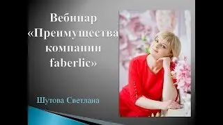 Преимущества компании фаберлик