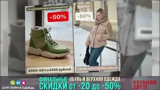 Дом обуви и Депо Февраль 2024 v3