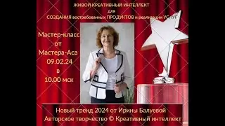 ЖИВОЙ КРЕАТИВНЫЙ ИНТЕЛЛЕКТ ДЛЯ СОЗДАНИЯ ВОСТРЕБОВАННЫХ ПРОДУКТОВ И РЕАЛИЗАЦИИ УСЛУГ