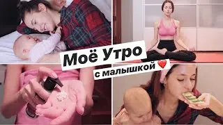 Моё Утро с Малышкой ❤️