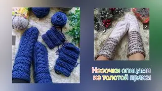 Носочки спицами из толстой пряжи. Часть 2. Фотоальбом.