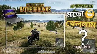 প্রথমবারের মতো খেললাম পাবজি পিসি 😁কেমন ছিল এক্সপেরিয়েন্স জানতে হলে পুরো ভিডিওটি দেখুন#pubg #bdmkyt