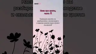 Угадай цветы #квизонлайн #цветы #викторина #quiz #угадай #игра #ответы #вопросответ