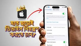 iPhone-এ Voice Control দিয়ে সবকিছু নিয়ন্ত্রণ করুন | How to use Voice Contol on iPhone | Rumman Zone