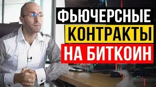Фьючерсные контракты на биткоин (CME). Как проходит экспирация фьючерсов?