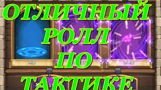 Битва замков ролл героев: тактика действительно работает!!!