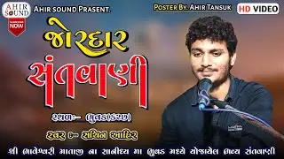 Bhajan Santvani || Sachin Ahir || Bhuvad