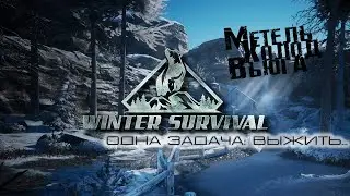 Winter Survival | Выживание зимой. Начало | Прохождение на Русском |