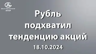 Рубль подхватил тенденцию акций. 18.10.2024