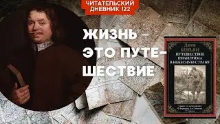ЖИЗНЬ – ЭТО ПУТЕШЕСТВИЕ. Джон Буньян. Путешествие Пилигрима // Читательский дневник 122