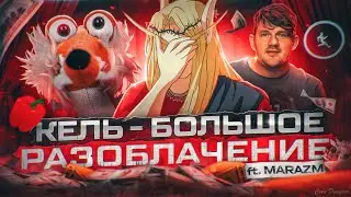 КЕЛЬ - БОЛЬШОЕ РАЗОБЛАЧЕНИЕ / ОТВЕТ КЕЛЮ от МАРАЗМ / ОН ВАМ НЕ ЭЛЬФ!