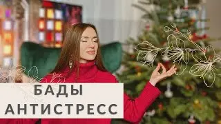 КАК ИЗБАВИТЬСЯ ОТ СТРЕССА - ТОП-7 ДОБАВОК с IHERB для нервной системы. СОВЕТЫ НУРИЦИОЛОГА