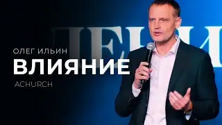 INFLUENCE/OLEG ILYIN