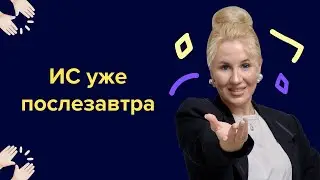 ИС уже послезавтра I Подготовка к ЕГЭ по русскому 2024